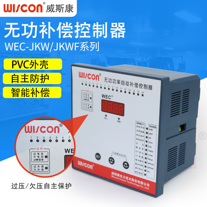 威斯康智能无功功率自动补偿控制器JKWF12回路220V包邮WISCON