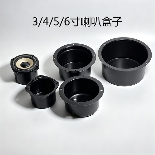 3/4/5/6寸通用改装喇叭空箱体