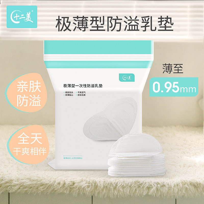 十二美防溢乳垫产后一次性薄防溢乳贴哺乳隔奶垫母乳防漏奶100片