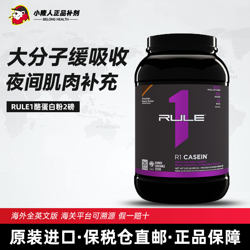 【保税直邮】美国RULE1酪蛋白粉乳清2磅casein健身增肌缓释蛋白粉