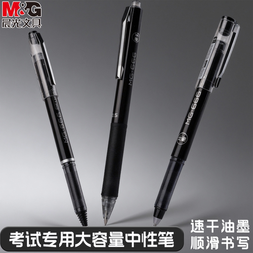 晨光速干签字笔按动碳素考试专用