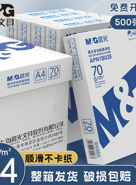 晨光A4复印纸打印纸加厚70gA4纸单包500张学生用打印白纸草稿纸办公用品双面打印不卡纸5包装整箱木浆办公纸