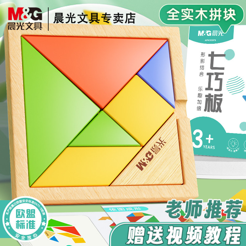 晨光榉木七巧板小学生儿童趣味智力拼图玩具实木拼块环保无毒安全幼儿园易拿取结实耐用不伤手益智拼图板玩具,文具电教/文化用品/商务用品,教学仪器/实验器材,淘宝优惠券,粉丝福利购,淘宝优惠卷