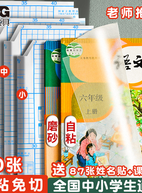 晨光书皮自粘透明磨砂包书皮贴纸小学生一年级包书膜二三年初中生a4书套16k书衣a5/b5高颜值书壳课本保护套