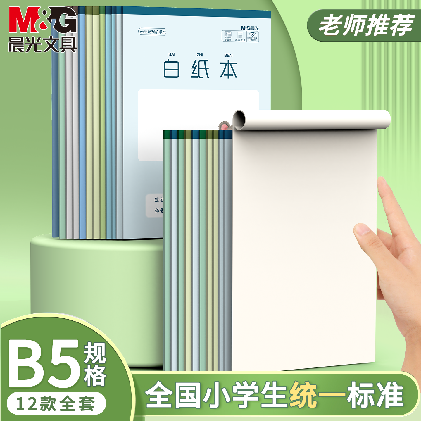 晨光B5白纸本作业本32K