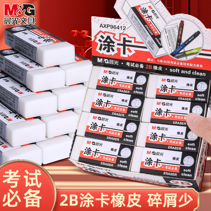 晨光考试涂卡橡皮2B橡皮