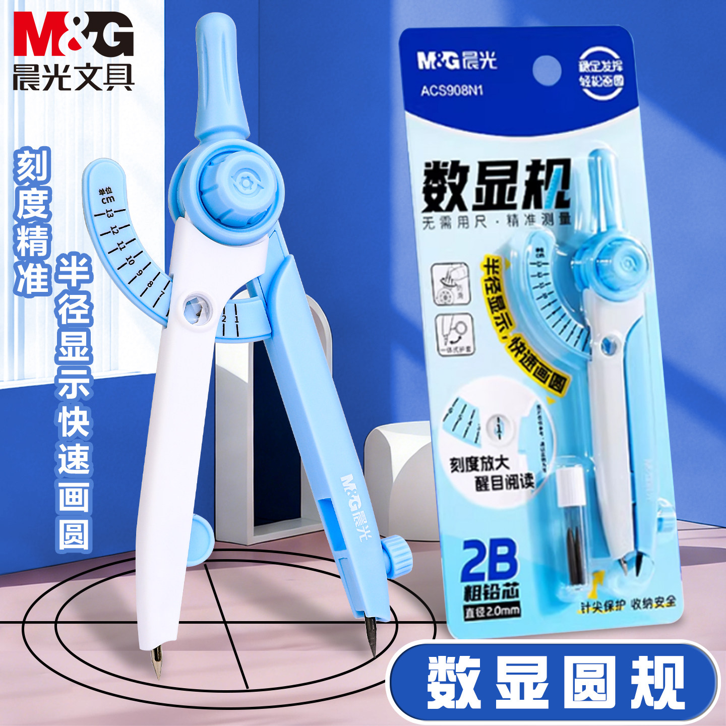 晨光锁距数显圆规创意可替换2B铅芯2.0mm粗铅3-6年级小学生专用高效率绘图尺规一体数显规中学生考试圆规