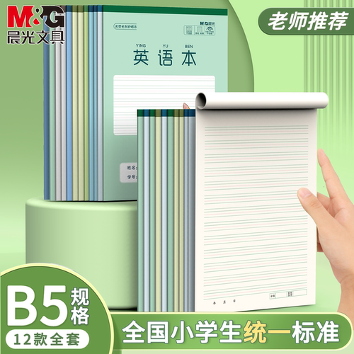 晨光B5英语本一二年级学生专用