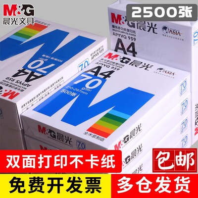 晨光A4打印纸80g加厚复印纸