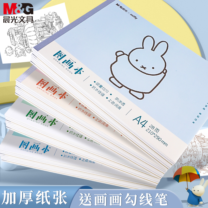 晨光A4加厚画画描绘本