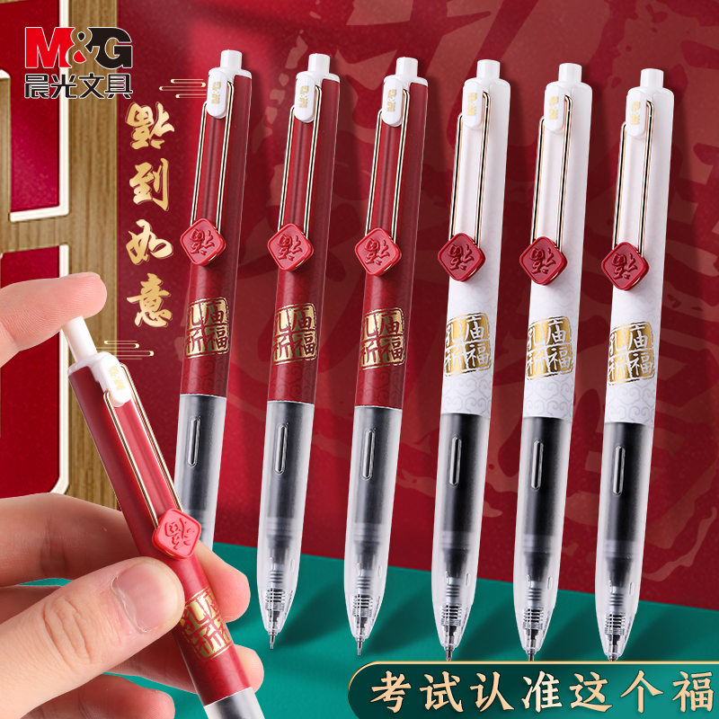 M＆G/晨光按动速干黑科技刷题笔