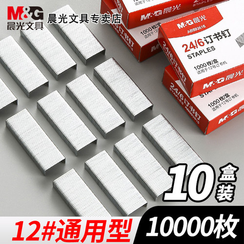 M＆G/晨光订书钉24/6通用12号钉