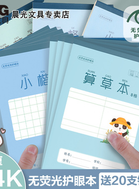 晨光32K作业本子竖翻小学生统一练字本方格本小楷本一年级二年级学生专用标准B5笔记本作业本算草本批发包邮