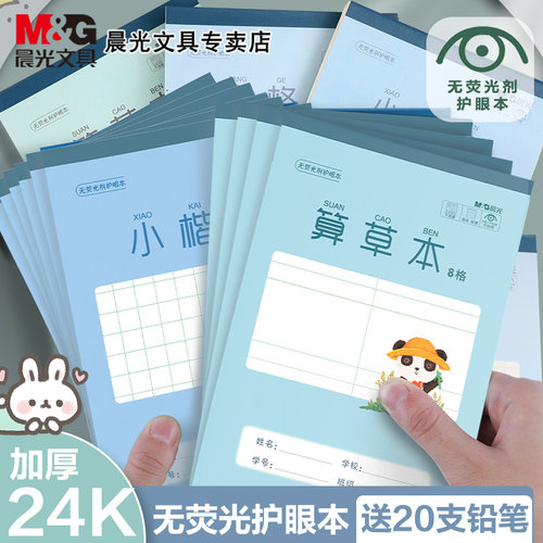 M＆G/晨光统一32K小楷本练习本