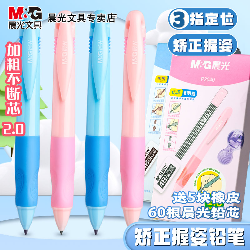 晨光优握自动铅笔HB不断芯小学生专用免削写不断自动笔儿童一年级初学者二年级矫正握姿粗杆无毒2.0mm高颜值