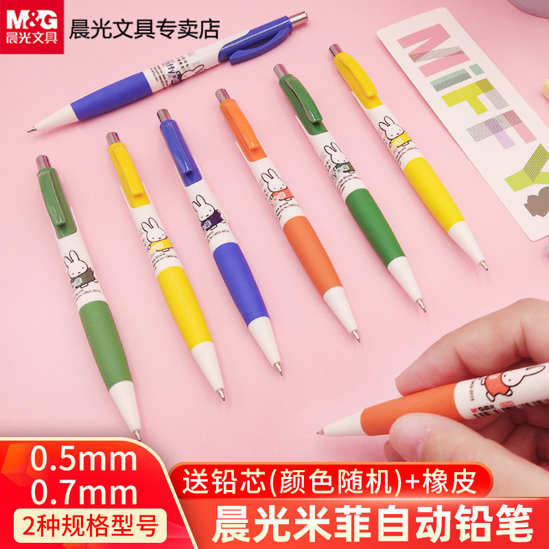 晨光自动铅笔米菲可爱卡通创意儿童0.