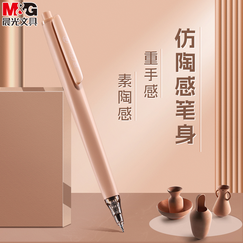 M＆G/晨光按动顺滑陶瓷中性笔
