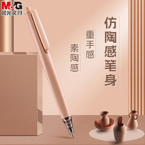 M＆G/晨光按动顺滑陶瓷中性笔