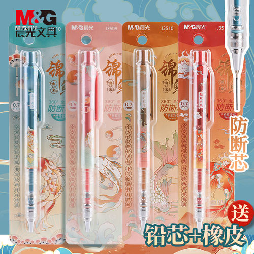M＆G/晨光hb自动铅笔不断芯