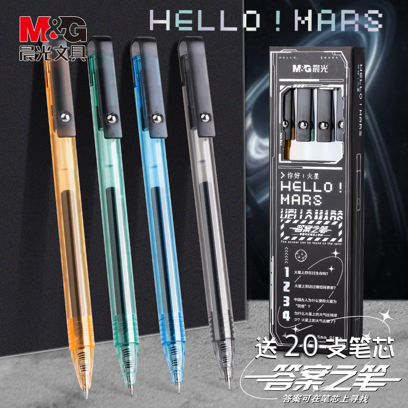 M＆G/晨光按动星空签字笔学生