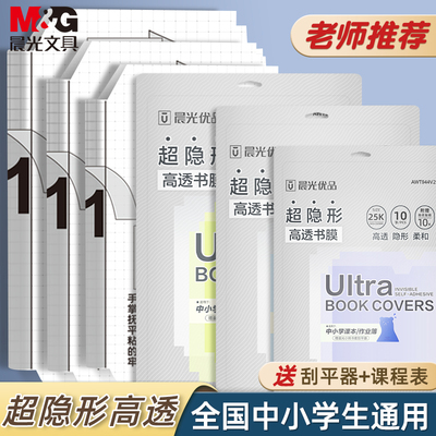 晨光超隐形高透书膜自粘书皮书套