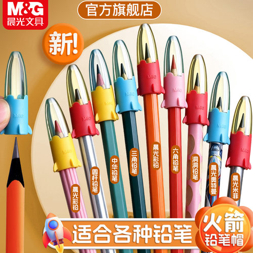 M＆G/晨光笔帽保护器铅笔