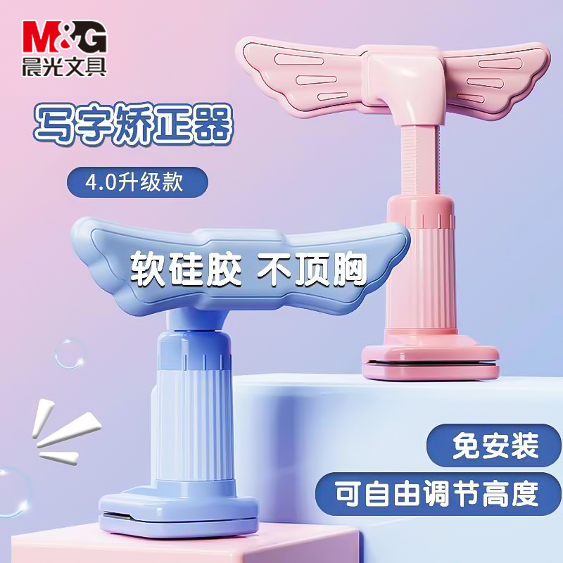 M＆G/晨光保护视力坐姿矫正器