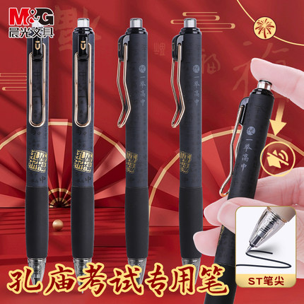 晨光孔庙按动中性笔学生用速干顺滑静音圆珠笔高颜值中性笔0.5mm考试专用笔按压式碳素笔st签字笔芯黑色水笔