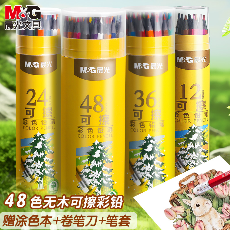 晨光可擦彩铅笔水溶性24色画笔彩色美术生专用绘画36色48色可擦彩笔儿童初学者手绘水溶款彩笔彩芯油性画笔