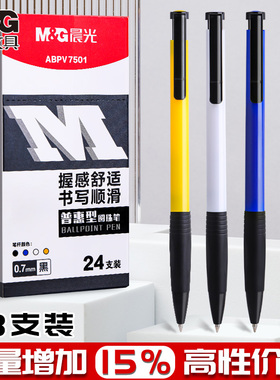 晨光办公用圆珠笔按压式油笔0.7MM学生专用原珠笔柱按动式笔芯蓝色黑色红色红笔教师用老师批改作业多色油笔