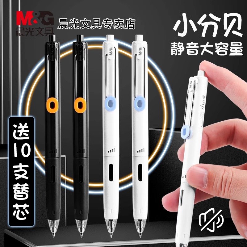 晨光小分贝按动子弹头中性笔