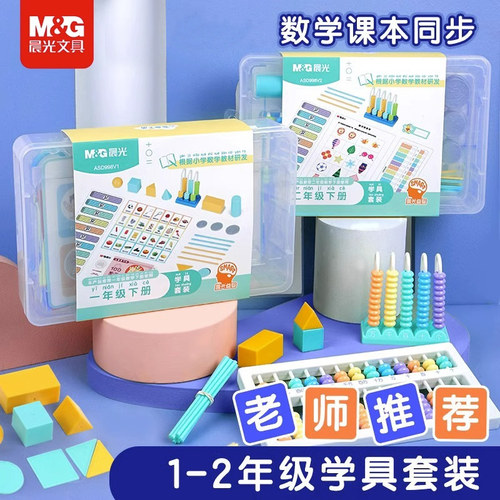 M＆G/晨光数学教具学具盒套装