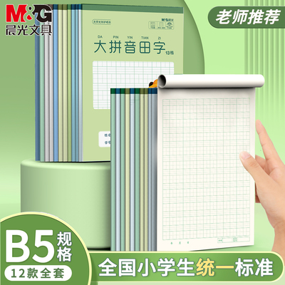 晨光B5大拼音田字13格