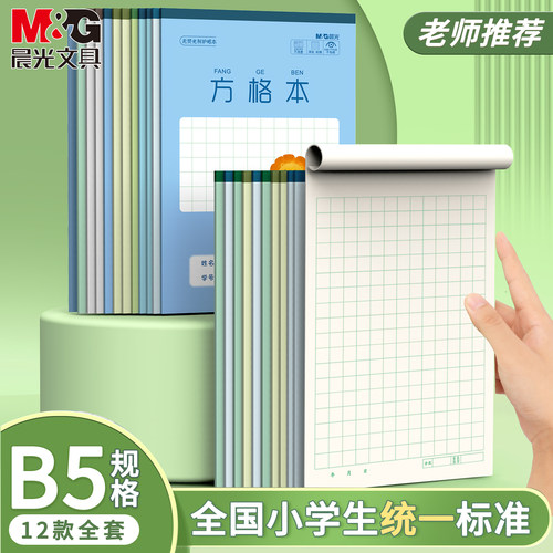 晨光B5方格本语文作业本