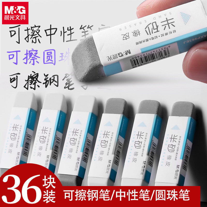 晨光磨砂橡皮钢笔橡皮擦可擦圆珠笔中性水笔屑少擦得干净学生专用考试