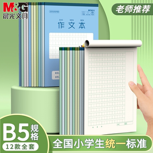 晨光B5作文本语文作业本32K算草本数学演算本练字书法米字格全国学生统一标准护眼中学生用小楷本方格本英语