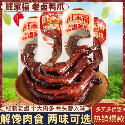 旺家福卤味鸭爪老卤入味秘制老卤