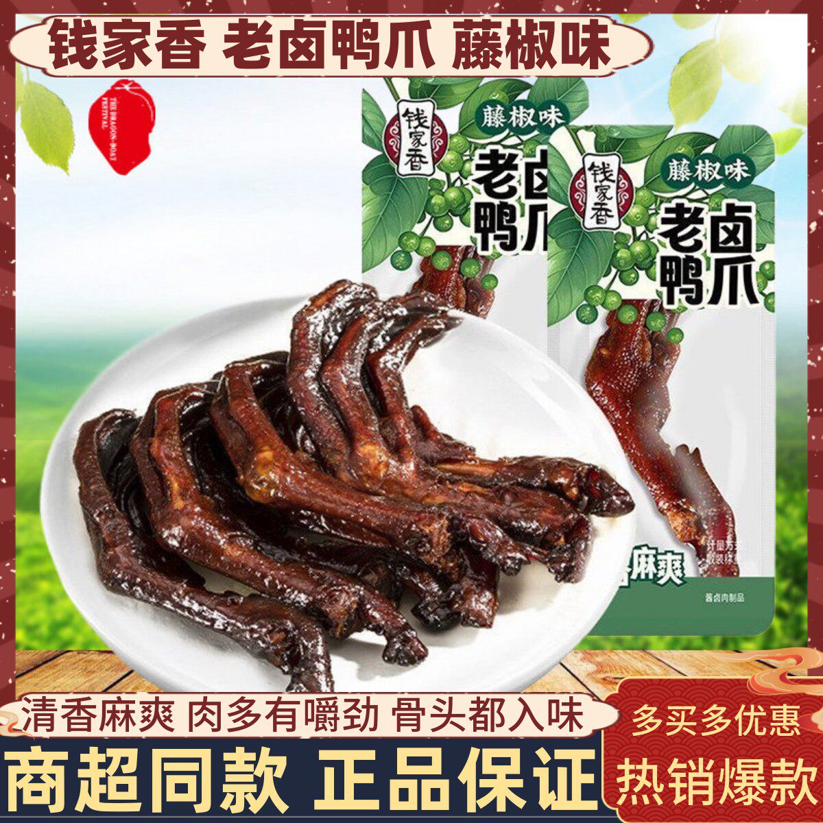 钱家香老卤鸭爪藤椒味图片