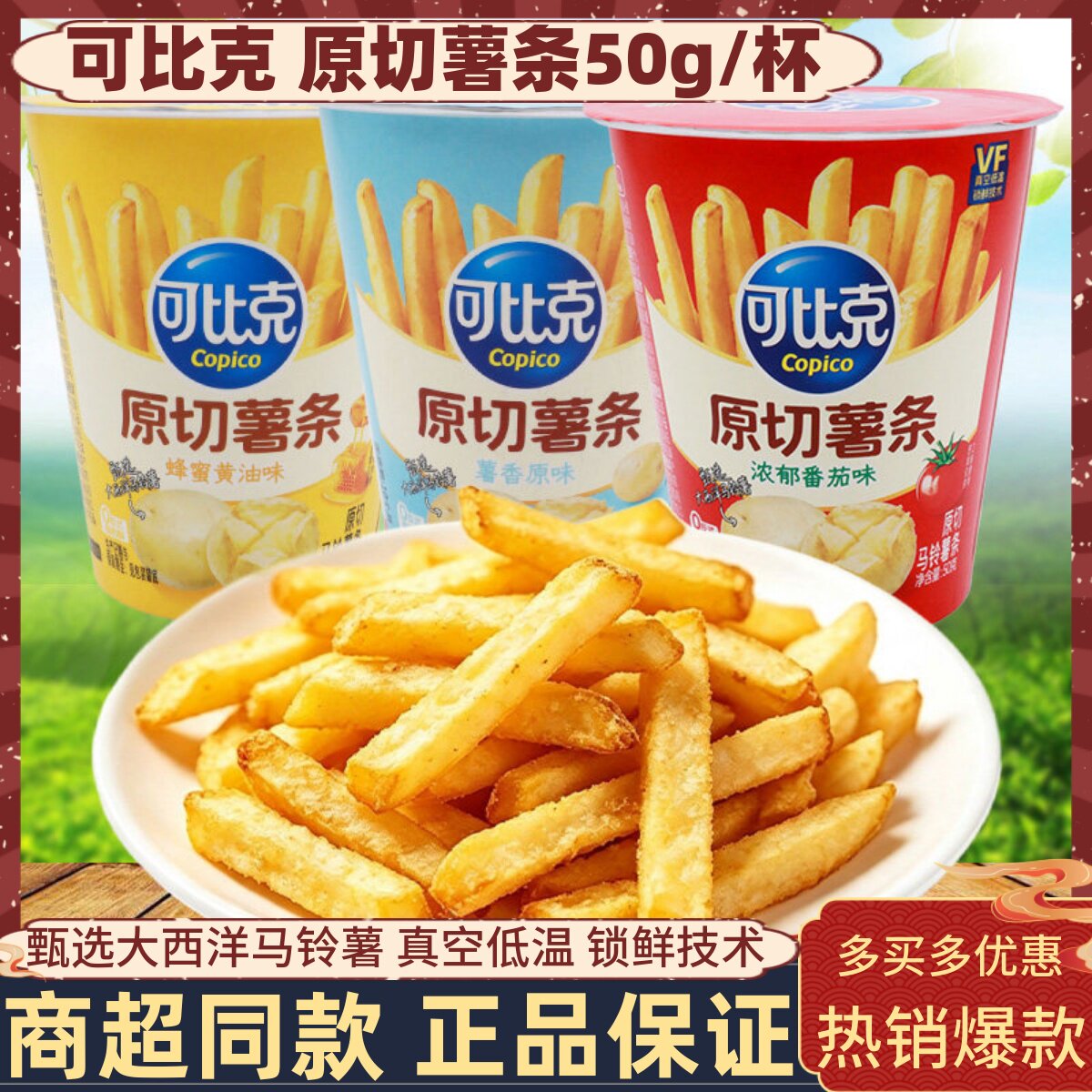 可比克原切薯条50g/杯蜂蜜黄油味土豆条浓郁番茄味马铃薯解馋零食