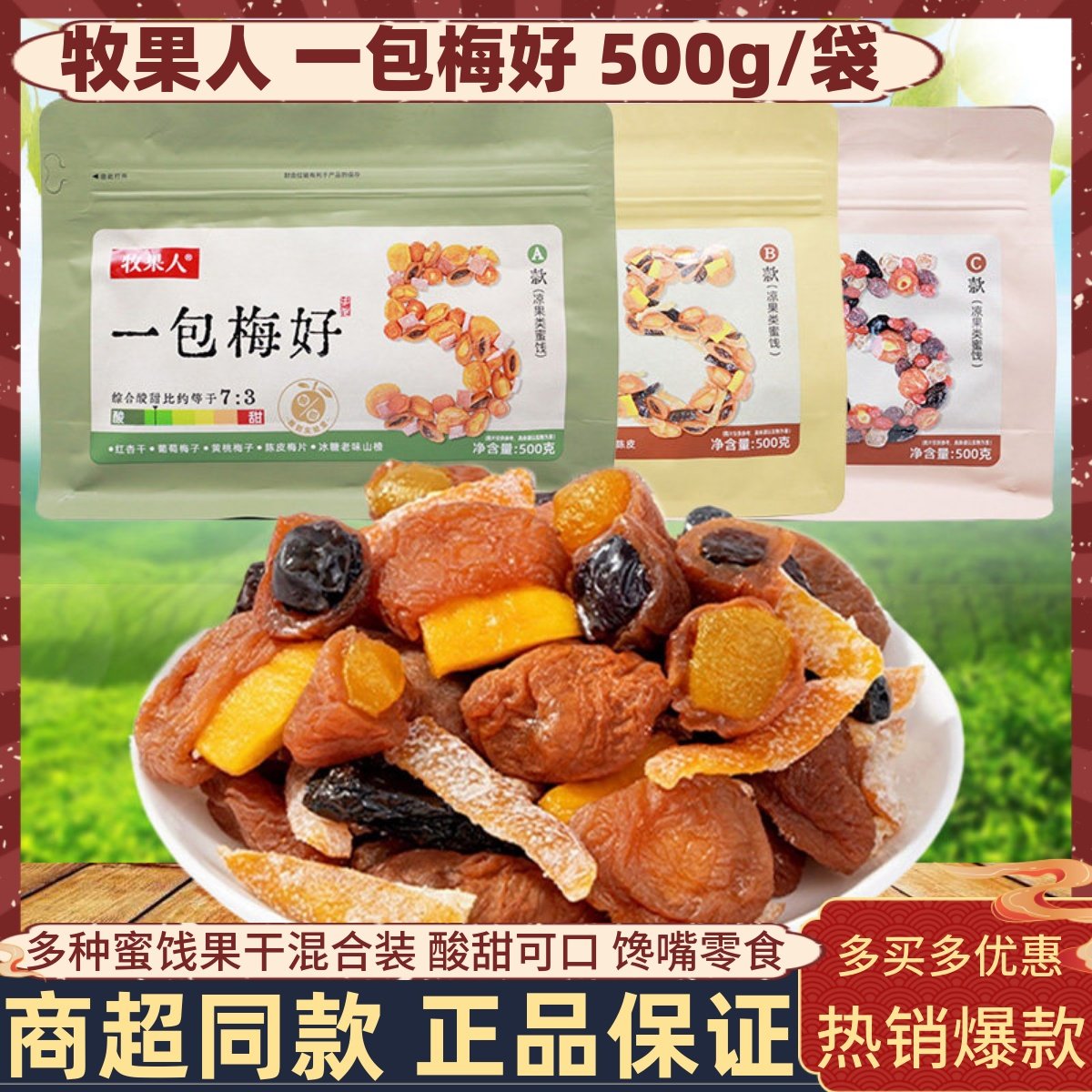 牧果人一包梅好混合装蜜饯果脯果干杨梅话梅蜂蜜陈皮办公解馋零食