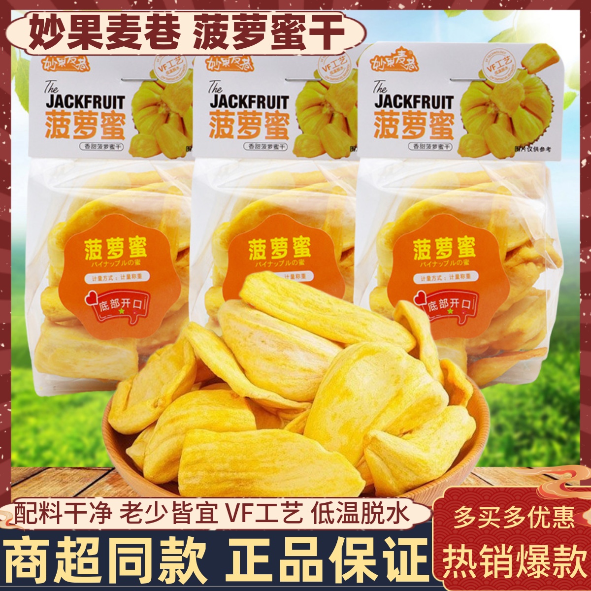 妙果麦巷菠萝蜜干500g新鲜水果干果蔬脆营养解馋小吃办公休闲零食