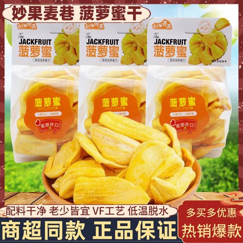 妙果麦巷菠萝蜜干冻干果蔬脆零食