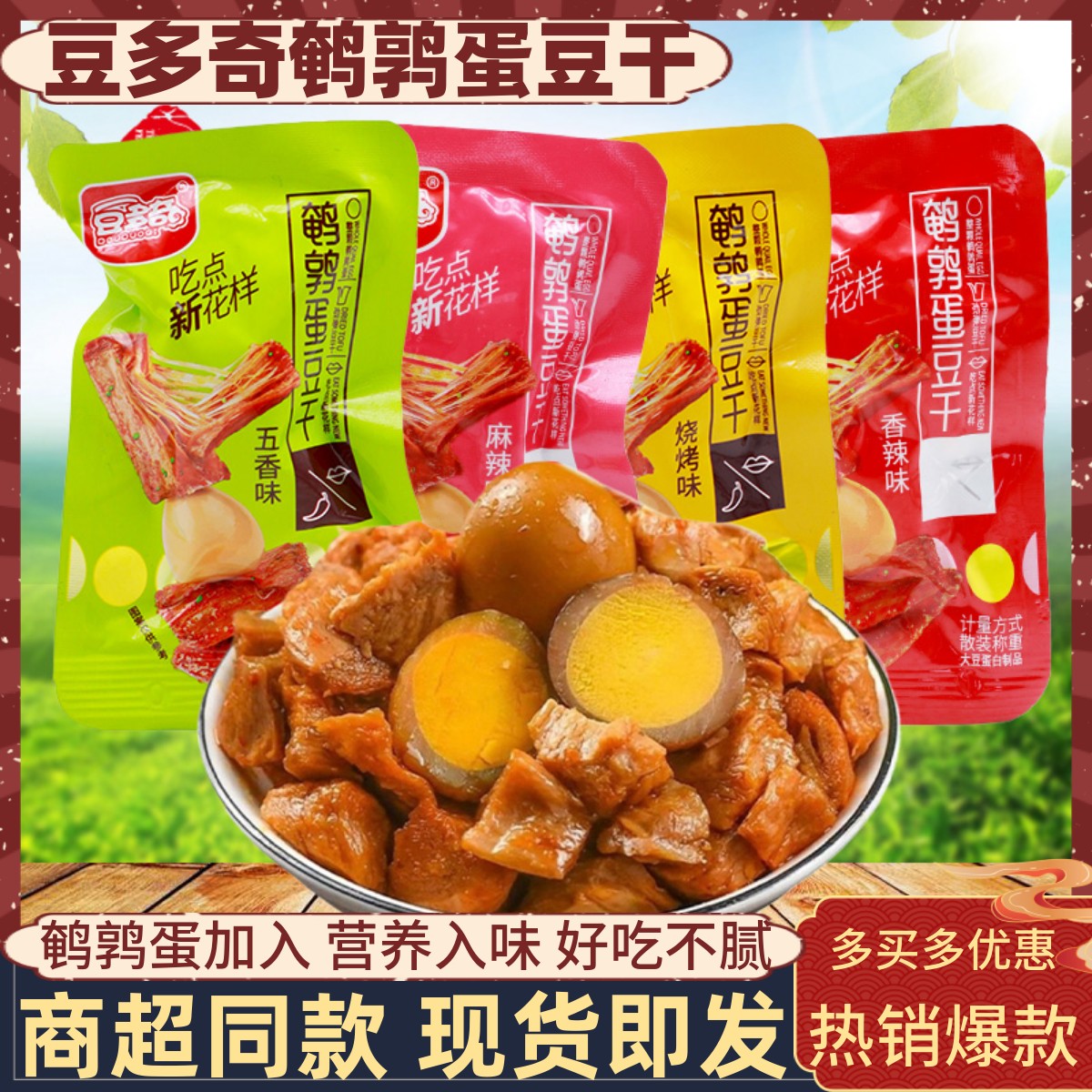 鹌鹑蛋豆干豆多奇山东枣庄解馋