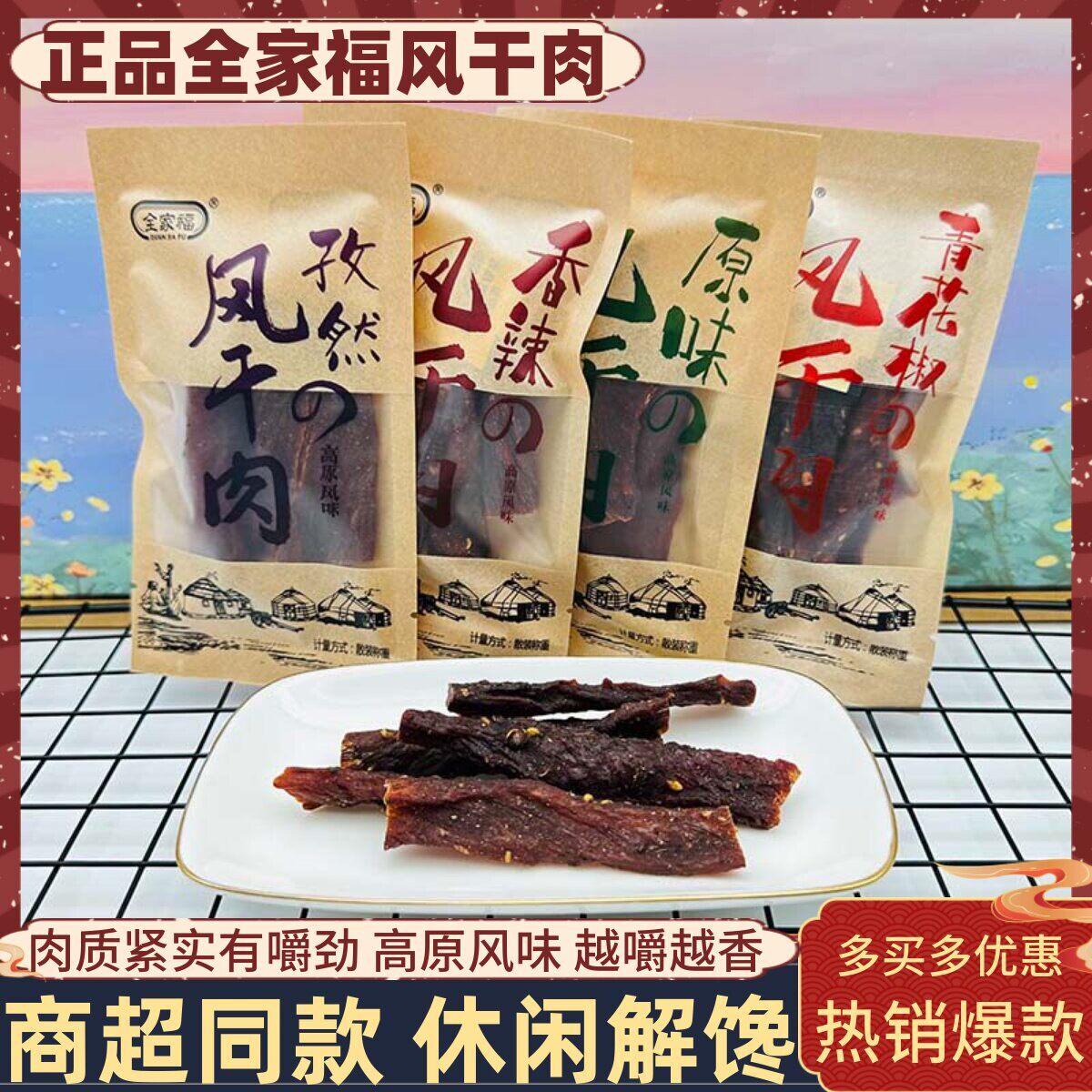 全家福风干肉高原风味手撕猪肉干营养耐嚼小吃休闲小吃寝室零食品