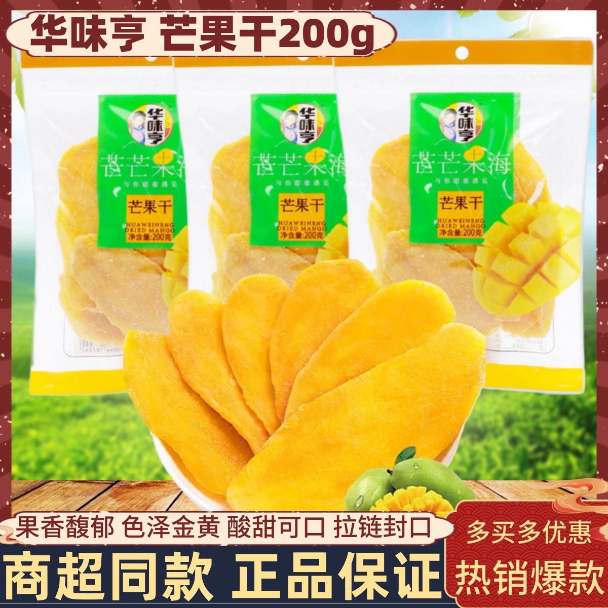 华味亨芒果干200g/袋办公室解馋酸甜解馋蜜饯果脯孕妇馋嘴零食品