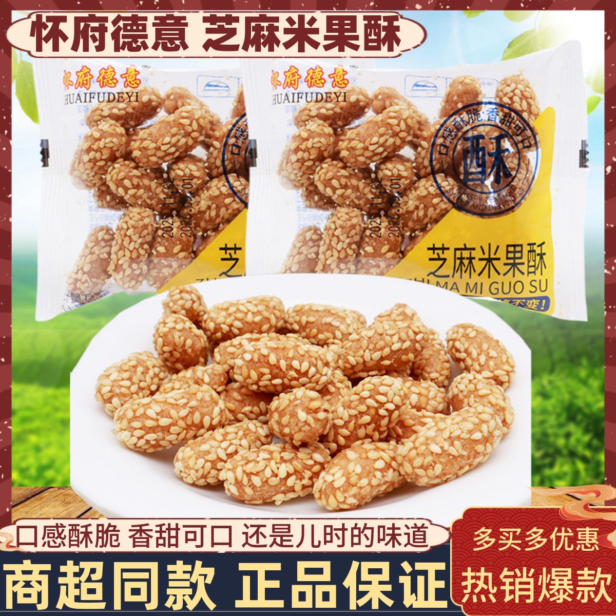 怀府德意芝麻米果酥芝麻棒传统糕点儿时怀旧点心粗粮饼办公零食品