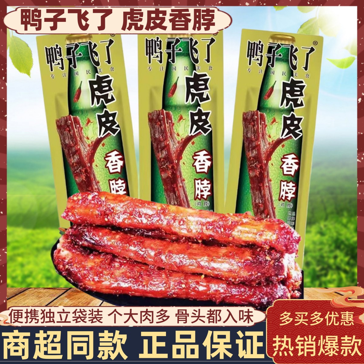鸭子飞了虎皮香脖500g手撕肉烤脖鸡脖办公室解馋小吃寝室夜宵零食