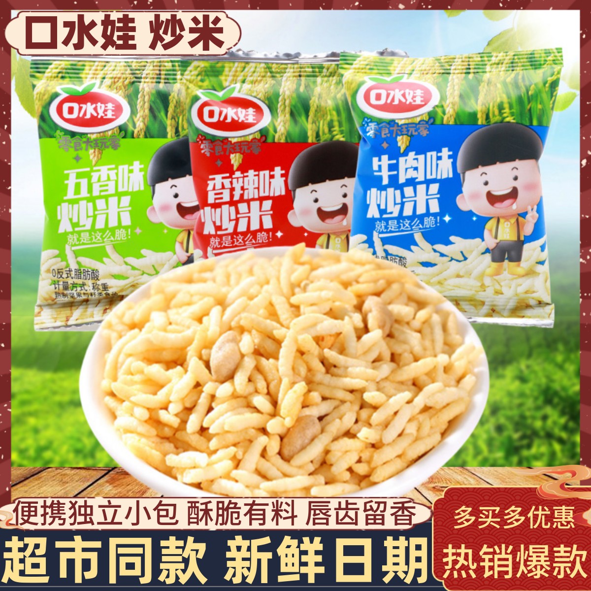 0反式脂肪酸五香味牛肉味口水娃