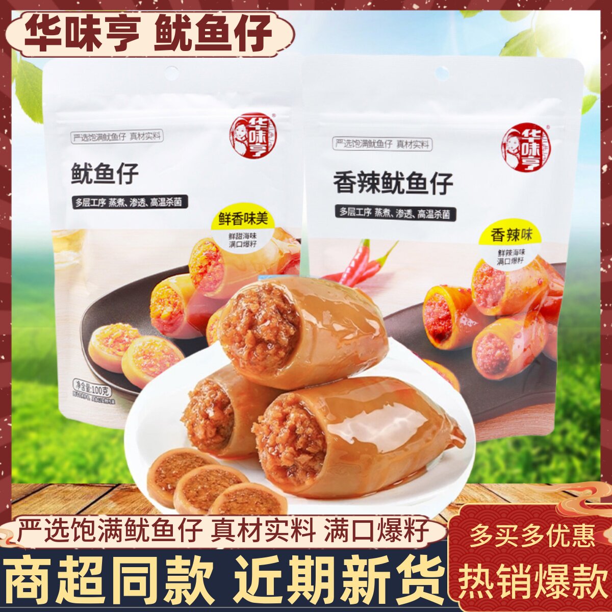 华味亨鱿鱼仔100g带籽原味香辣墨鱼仔Q弹海兔子即食海鲜营养零食