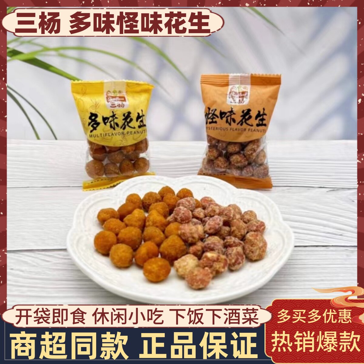 三杨多味花生500g怪味脆皮花生米下酒菜坚果炒货办公休闲零食小吃